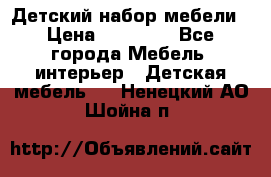 Детский набор мебели › Цена ­ 10 000 - Все города Мебель, интерьер » Детская мебель   . Ненецкий АО,Шойна п.